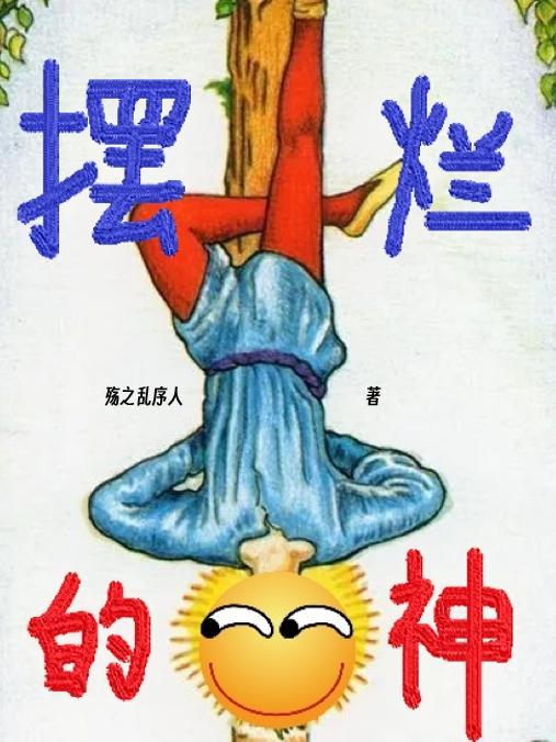 摆烂的神