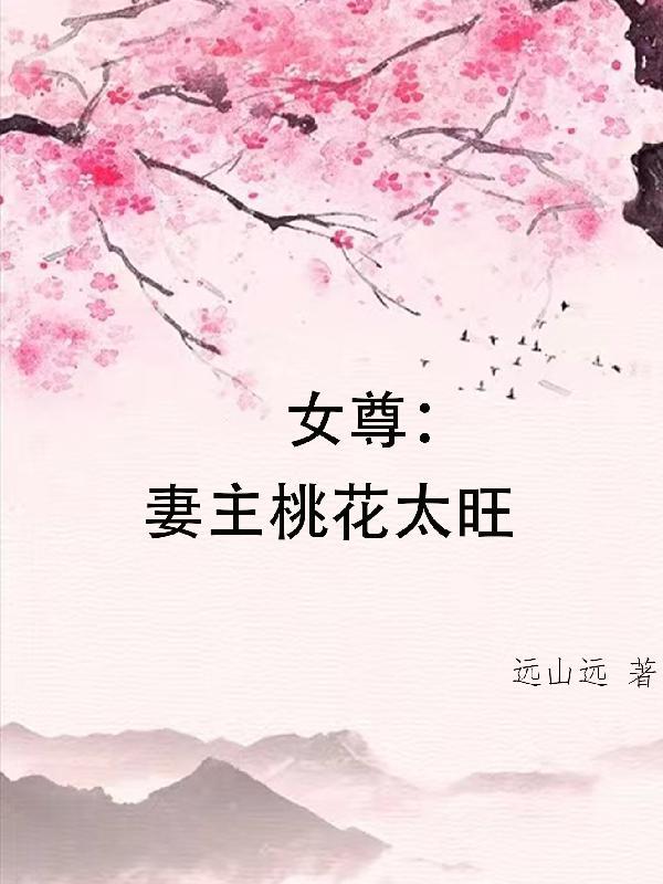 女尊：妻主桃花太旺